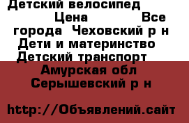 Детский велосипед Capella S-14 › Цена ­ 2 500 - Все города, Чеховский р-н Дети и материнство » Детский транспорт   . Амурская обл.,Серышевский р-н